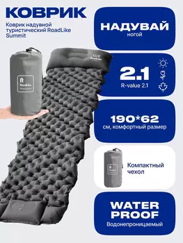 Коврик надувной туристический RoadLike Summit, серый, Серый