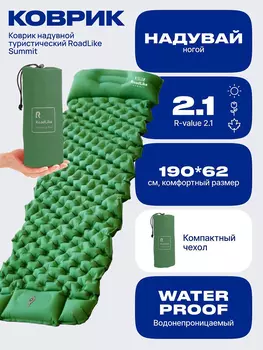 Коврик надувной туристический RoadLike Summit, зеленый, Зеленый