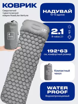 Коврик надувной туристический RoadLike Venture Серый, Серый