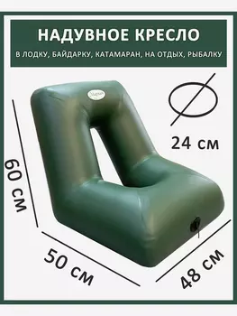 Кресло ПВХ надувное в лодку байдарку каяк рыбалку отдых 60x50x48 (62), Зеленый