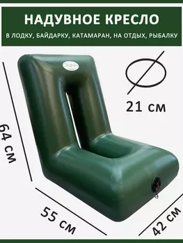Кресло ПВХ надувное в лодку каяк байдарку узкое 64 х 55 х 42, Зеленый