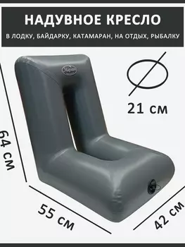 Кресло ПВХ надувное в лодку каяк байдарку узкое 64 х 55 х 42, Серый
