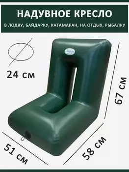 Кресло ПВХ в лодку байдарку надувное прямое 67 х 58 х 51, Зеленый