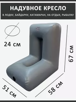 Кресло ПВХ в лодку байдарку надувное прямое 67 х 58 х 51, Серый