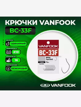 Крючки одинарные Vanfook BC-33F, Fusso Black, #10, Черный