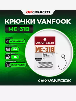 Крючки одинарные Vanfook ME-31B, Stealth Black, #4, Черный