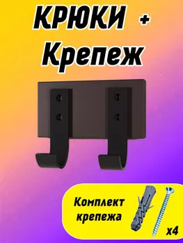 Крюки для 3в1 узкие + дюбеля + шурупы Черные, Черный