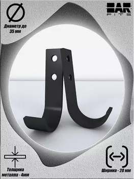 Крюки для турника 3в1 узкие, Черные (2шт), для крепления на стену или шведскую стенку BARFITS, Черный