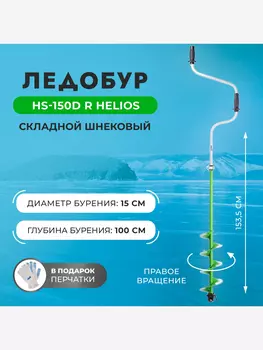 Ледобур Helios HS-150DR правое вращение (LH-150RD), Зеленый