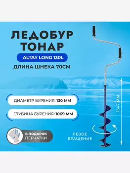 Ледобур Тонар ALTAY Long 130L левое вращение, длина шнека 70см (LАL-130LD-1), Синий