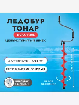 Ледобур Тонар BURAN 130L левое вращение, цельнотянутый шнек (LB-130L), Красный