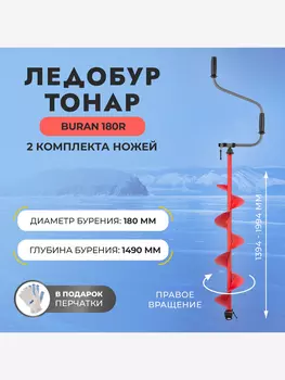 Ледобур Тонар BURAN 180R правое вращение, цельнотянутый шнек (LB-180R), Красный