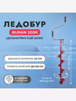Ледобур Тонар BURAN 200R правое вращение, цельнотянутый шнек (LB-200R), Красный