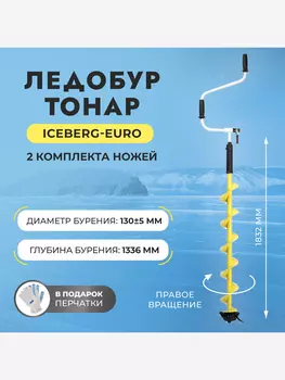 Ледобур Тонар ICEBERG-EURO 130R-1300 v3.0 правое вращение (LA-130RE), Желтый