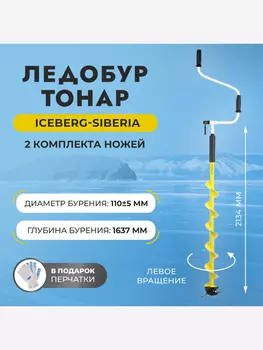Ледобур Тонар ICEBERG-SIBERIA 110L-1600 v3.0 левое вращение (LA-110LS), Желтый