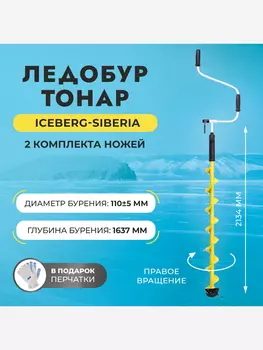 Ледобур Тонар ICEBERG-SIBERIA 110R-1600 v3.0 правое вращение (LA-110RS), Желтый