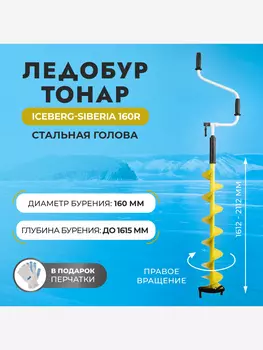 Ледобур Тонар ICEBERG-SIBERIA 160R-1600 Steel Head v3.0 правое вращение, стальная голова (LA-160RS), Желтый