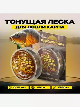 Леска для ловли карпа ALLVEGA "Gold Carp Battler" 150м 0,35мм (15,8кг) коричневая, тонущая, Коричневый