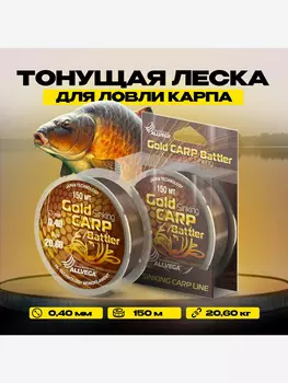 Леска для ловли карпа ALLVEGA Gold Carp Battler 150м 0,40мм (20,6кг) коричневая, тонущая, Коричневый
