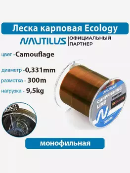 Леска карповая Nautilus Ecology 0,331 мм 9,5 кг 300 м, Коричневый