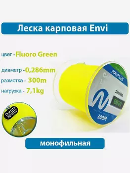 Леска карповая Nautilus Envi Fluoro green 0,286мм 7,1кг 300м, Зеленый