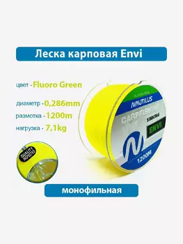 Леска карповая Nautilus Envi Fluoro green 0,286 мм 7,1 кг 1200 м, Зеленый