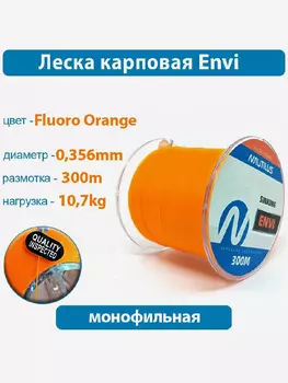 Леска карповая Nautilus Envi Fluoro orange 0,356мм 10,7кг 300м, Оранжевый