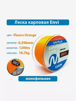 Леска карповая Nautilus Envi Orange 0,356 мм 10,7 кг 1200 м, Оранжевый