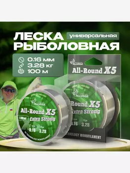 Леска монофильная ALLVEGA "All-Round X5" 100м 0,16мм (3,28кг) прозрачная, Белый