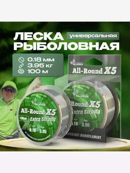 Леска монофильная ALLVEGA "All-Round X5" 100м 0,18мм (3,95кг) прозрачная, Белый