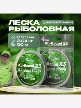 Леска монофильная ALLVEGA "All-Round X5" 50м 0,12мм (2,04кг) прозрачная, Белый
