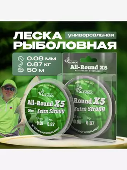 Леска монофильная ALLVEGA "All-Round X5" 50м 0,08мм (0,87кг) прозрачная, Белый