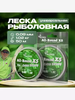 Леска монофильная ALLVEGA "All-Round X5" 50м 0,09мм (1,02кг) прозрачная, Белый