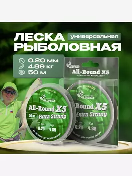Леска монофильная ALLVEGA "All-Round X5" 50м 0,20мм (4,89кг) прозрачная, Белый