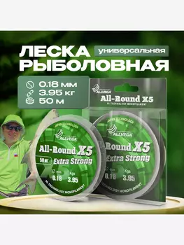 Леска монофильная ALLVEGA "All-Round X5" 50м 0,18мм (3,95кг) прозрачная, Белый