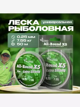 Леска монофильная ALLVEGA "All-Round X5" 50м 0,25мм (7,55кг) прозрачная, Белый