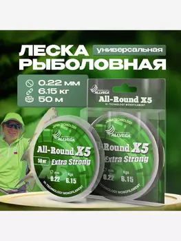 Леска монофильная ALLVEGA "All-Round X5" 50м 0,22мм (6,15кг) прозрачная, Белый