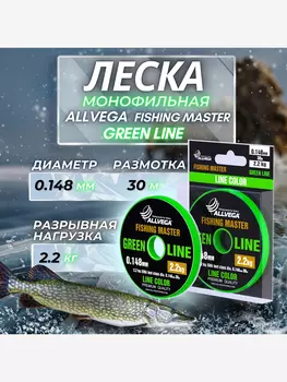 Леска монофильная ALLVEGA "Fishing Master" 30м 0,148мм (2,2кг) зеленая, Зеленый
