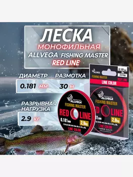 Леска монофильная ALLVEGA "Fishing Master" 30м 0,181мм (2,9кг) рубиновая, Красный