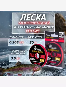Леска монофильная ALLVEGA "Fishing Master" 30м 0,205мм (3,5кг) рубиновая, Красный