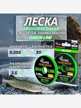 Леска монофильная ALLVEGA "Fishing Master" 30м 0,205мм (3,5кг) зеленая, Зеленый