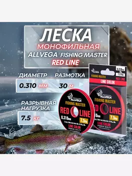 Леска монофильная ALLVEGA "Fishing Master" 30м 0,310мм (7,5кг) рубиновая, Красный