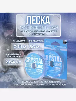 Леска монофильная ALLVEGA "Fishing Master" CRYSTAL 30м 0,14мм (2,64кг) NEW, Серый