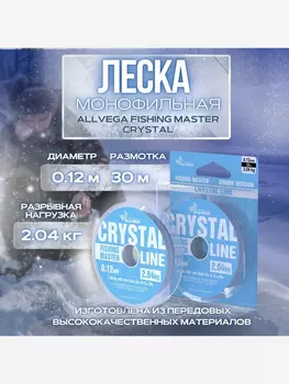 Леска монофильная ALLVEGA "Fishing Master" CRYSTAL 30м 0,12мм (2,04кг) NEW, Серый