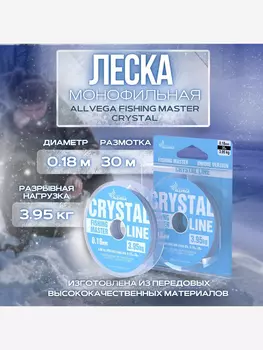 Леска монофильная ALLVEGA "Fishing Master" CRYSTAL 30м 0,18мм (3,95кг) NEW, Серый