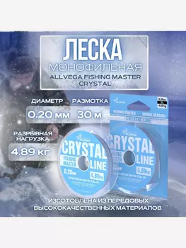 Леска монофильная ALLVEGA "Fishing Master" CRYSTAL 30м 0,20мм (4,89кг) NEW, Серый