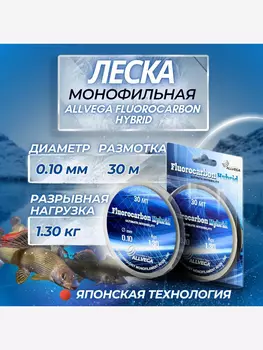 Леска монофильная ALLVEGA "Fluorocarbon Hybrid" 30м 0,10мм (1,30кг) флюорокарбон 65%, Серый