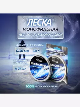 Леска монофильная ALLVEGA "FX Fluorocarbon 100%" 30м 0,30мм (8,76кг) флюорокарбон 100%, Серый