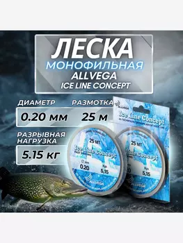 Леска монофильная ALLVEGA "Ice Line Concept" 25м 0,20мм (5,15кг) прозрачная, Серый