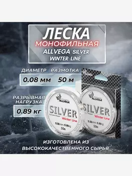 Леска монофильная ALLVEGA "Silver" 50м 0,08мм (0,89кг) серебристая, Серый